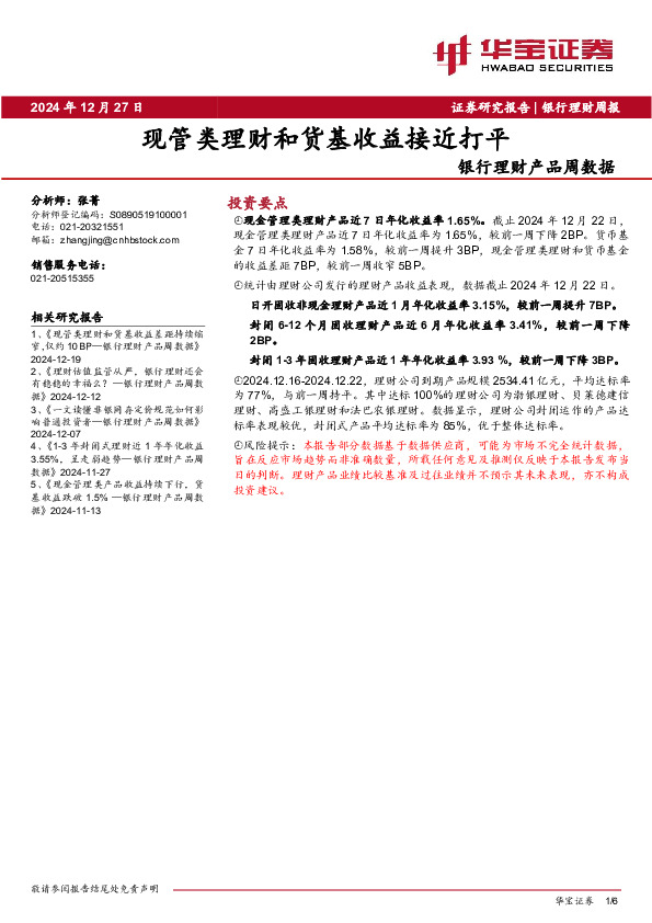 银行理财产品周数据：现管类理财和货基收益接近打平