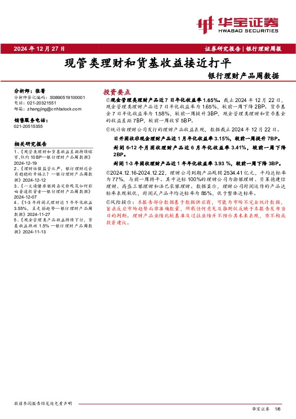 银行理财产品周数据：现管类理财和货基收益接近打平