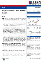 传媒：DeepSeek-V3正式发布，国内AI模型多领域提质增效