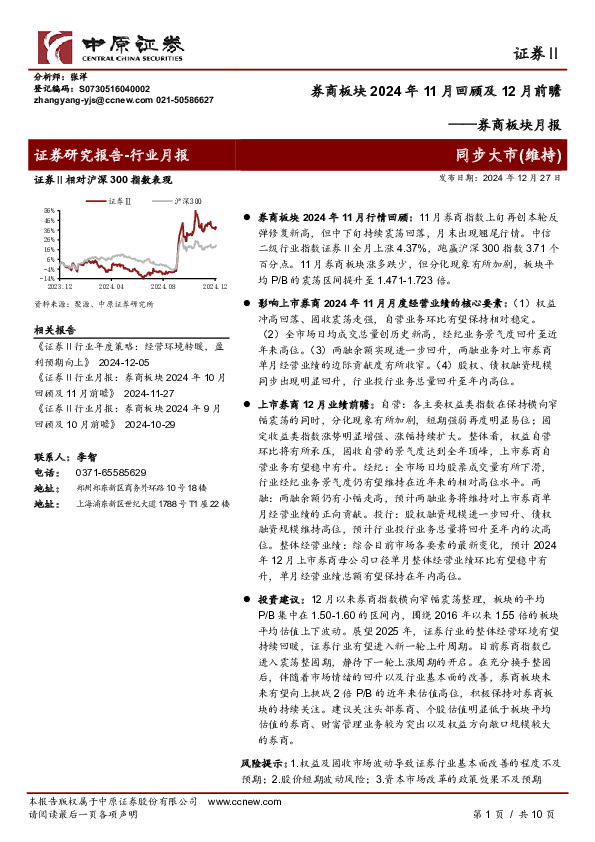 券商板块月报：券商板块2024年11月回顾及12月前瞻