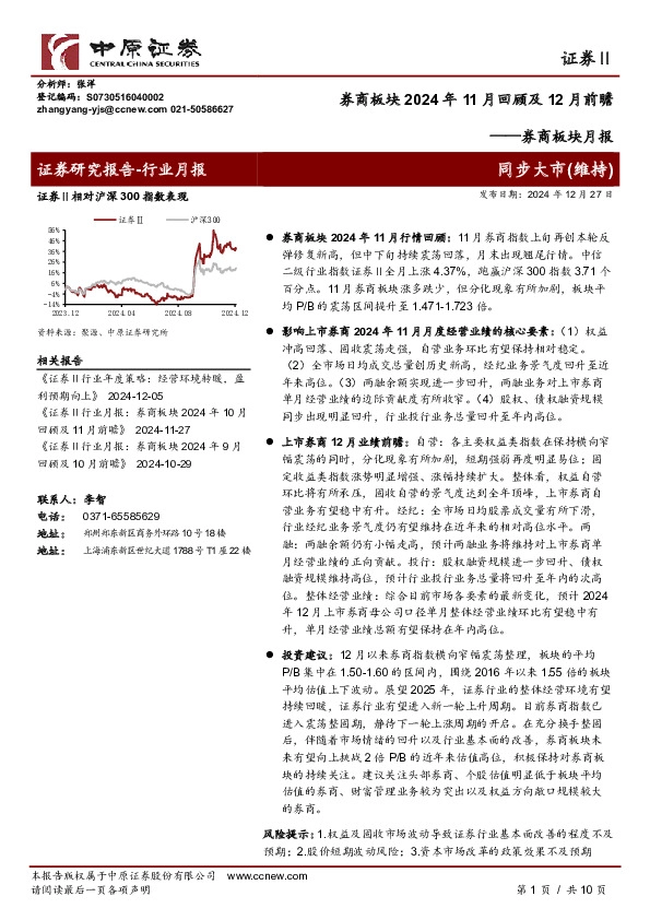 券商板块月报：券商板块2024年11月回顾及12月前瞻