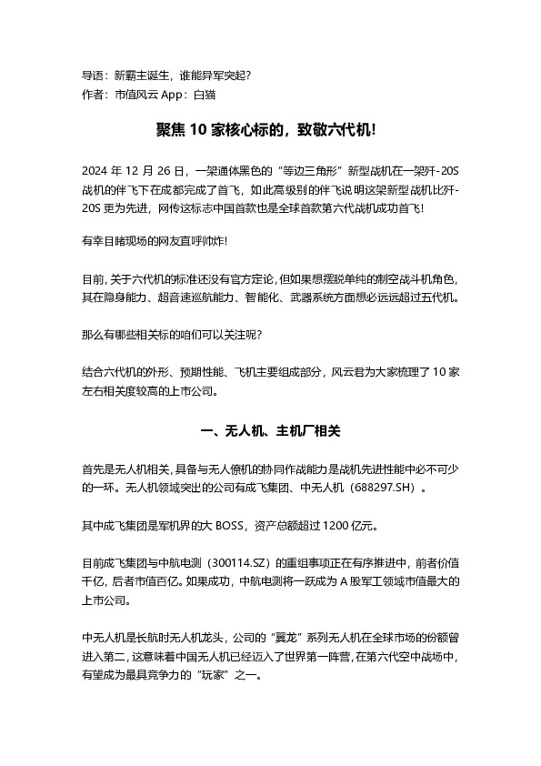 聚焦10家核心标的，致敬六代机！