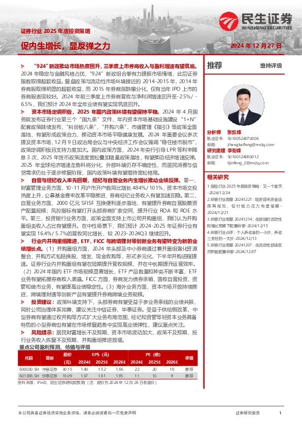 证券行业2025年度投资策略：促内生增长，显反弹之力