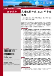 交通运输行业2025年年度策略:财政政策发力关注顺周期内需,贸易风险增加关注全球供应链重塑