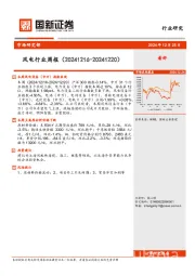 风电行业周报