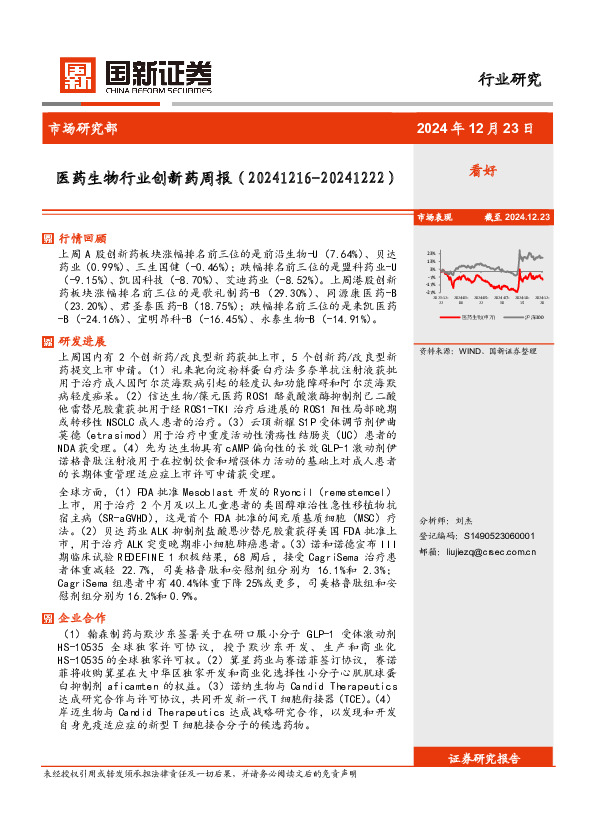 医药生物行业创新药周报