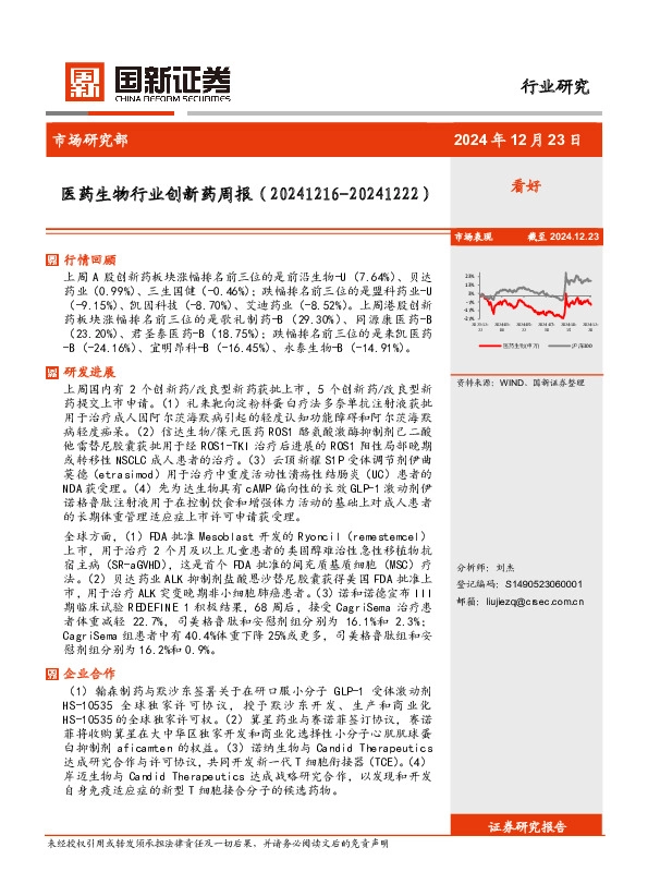 医药生物行业创新药周报