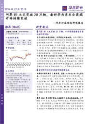 汽车行业动态研究报告：问界M9大定突破20万辆，看好华为系车企高端市场持续突破