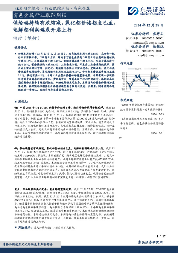 有色金属行业跟踪周报：供给端持续有效缩减，氧化铝价格拐点已至，电解铝利润端或开启上行