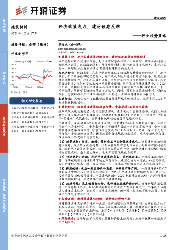 建筑材料行业投资策略：经济政策发力，建材预期反转