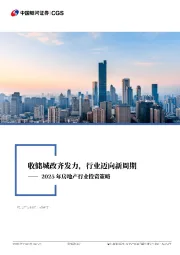 2025年房地产行业投资策略：收储城改齐发力，行业迈向新周期