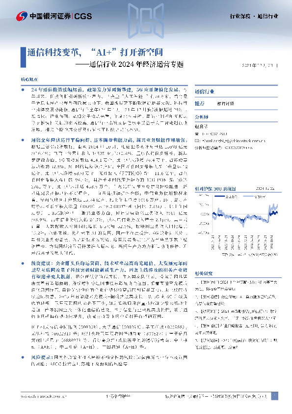 通信行业2024年经济运营专题：通信科技变革，“AI+”打开新空间