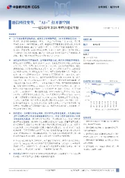 通信行业2024年经济运营专题:通信科技变革,“AI+”打开新空间