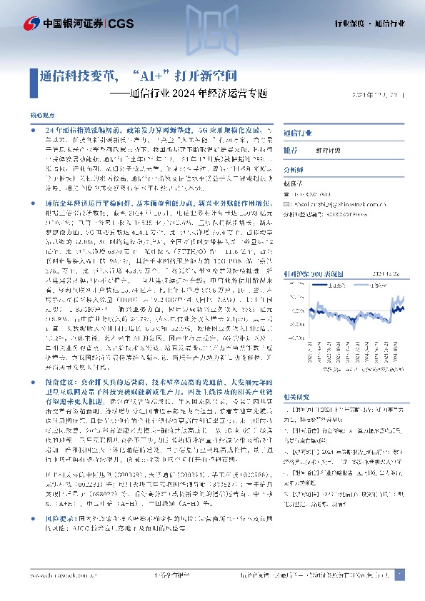 通信行业2024年经济运营专题：通信科技变革，“AI+”打开新空间