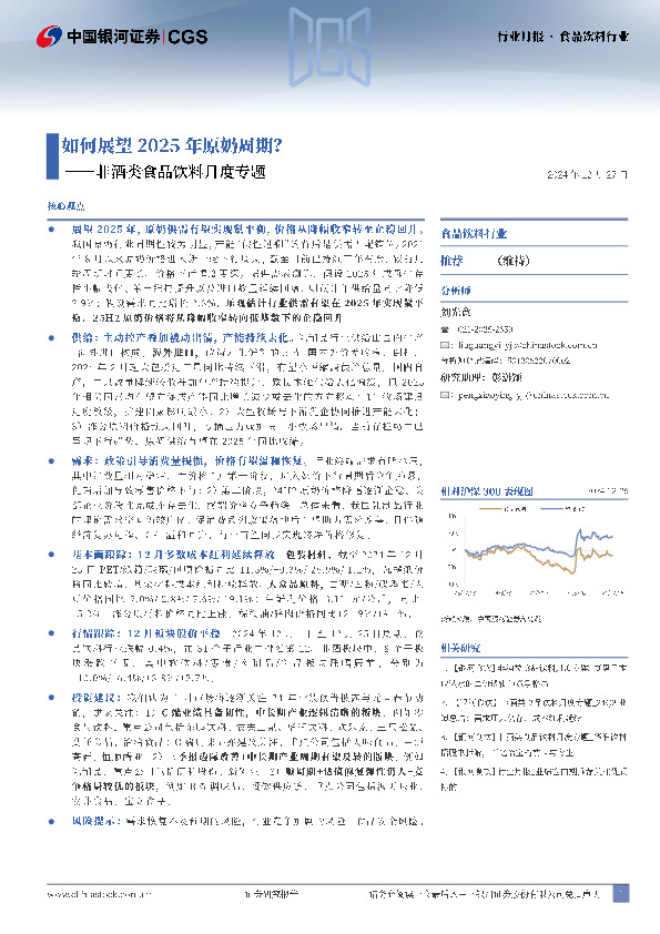 非酒类食品饮料月度专题：如何展望2025年原奶周期？