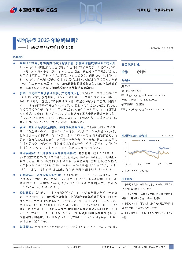 非酒类食品饮料月度专题：如何展望2025年原奶周期？