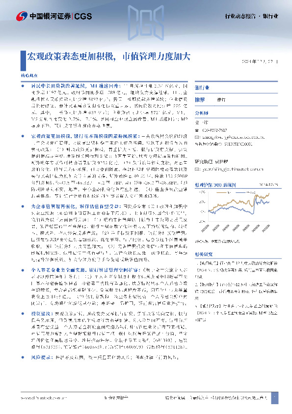 银行业行业动态报告：宏观政策表态更加积极，市值管理力度加大