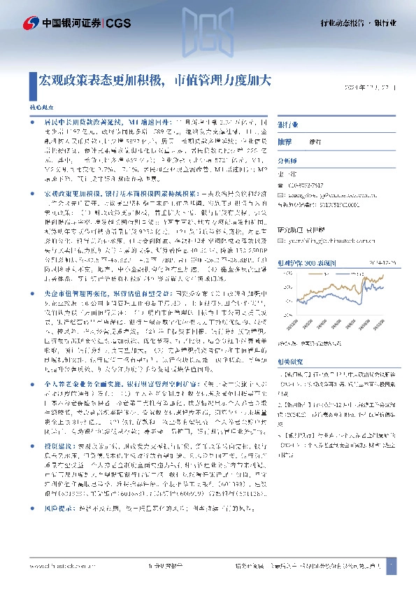 银行业行业动态报告：宏观政策表态更加积极，市值管理力度加大