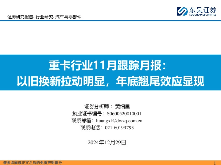 重卡行业11月跟踪月报：以旧换新拉动明显，年底翘尾效应显现