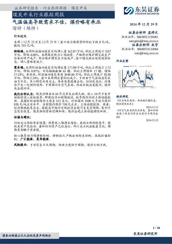 煤炭开采行业跟踪周报：气温偏高导致需求不佳，煤价略有承压