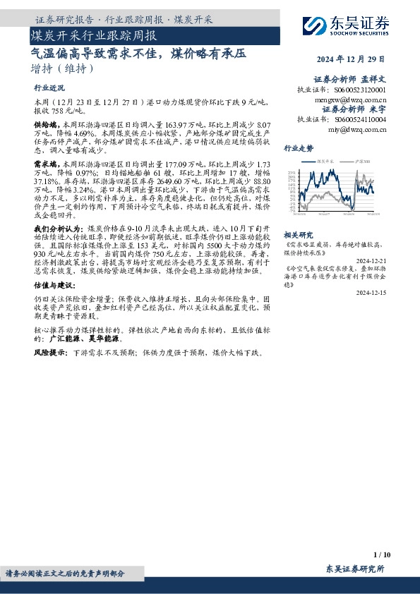 煤炭开采行业跟踪周报：气温偏高导致需求不佳，煤价略有承压
