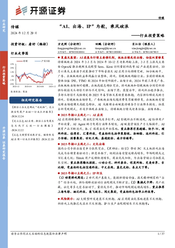 传媒行业投资策略：“AI、出海、IP”为舵，乘风破浪