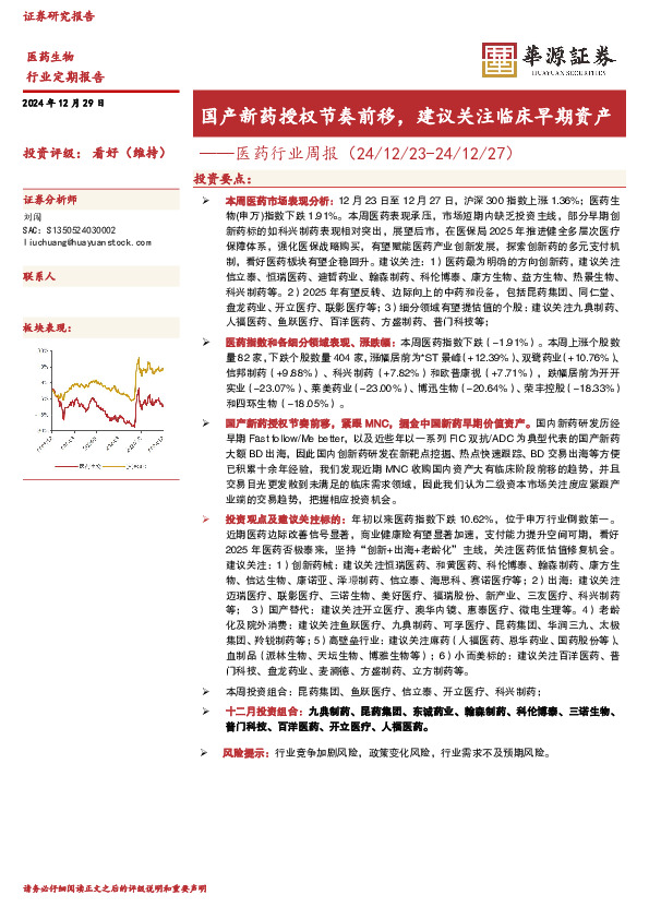 医药行业周报：国产新药授权节奏前移，建议关注临床早期资产