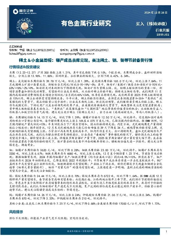 稀土&小金属周报：锑产成品去库兑现，关注稀土、钼、锡等节前备货行情