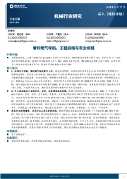 机械行业周报：看好燃气轮机、工程机械和农业机械