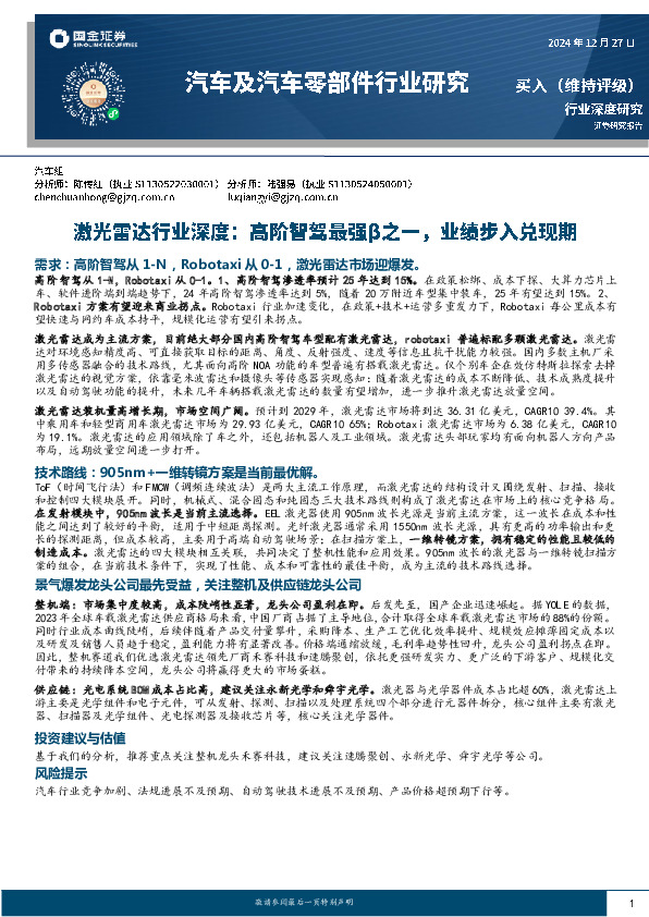 激光雷达行业深度：高阶智驾最强β之一，业绩步入兑现期