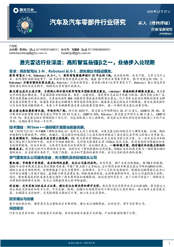 激光雷达行业深度：高阶智驾最强β之一，业绩步入兑现期