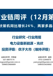 光伏产业链周评(12月第4周):1-11月我国新增光伏装机同比增长26%,两家多晶硅龙头企业宣布减产