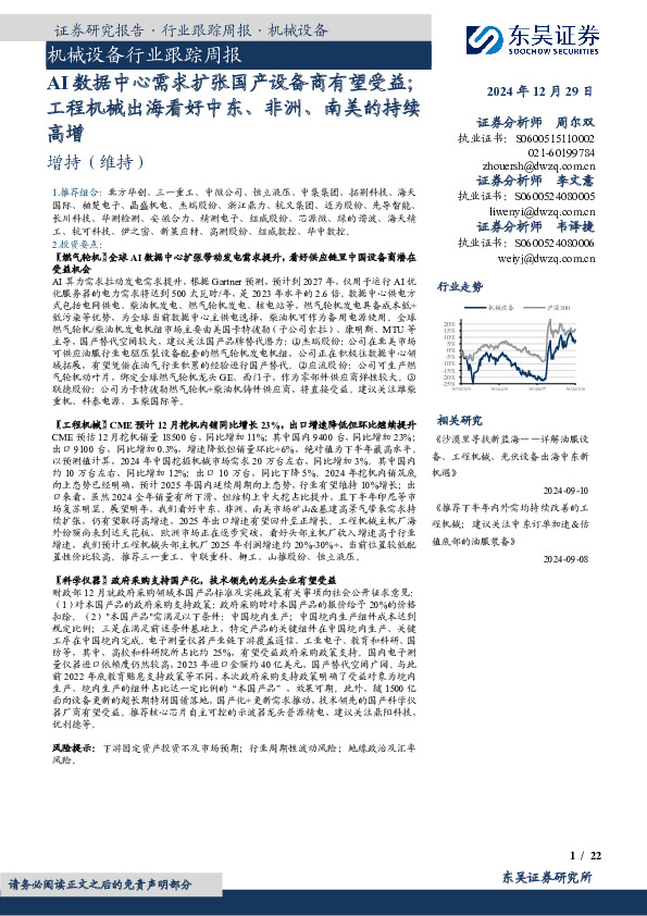机械设备行业跟踪周报：AI数据中心需求扩张国产设备商有望受益；工程机械出海看好中东、非洲、南美的持续高增