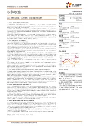 农林牧渔行业2024年第51周报:25年将至,农业各板块怎么看?