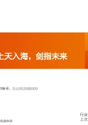 固态电池：上天入海，剑指未来