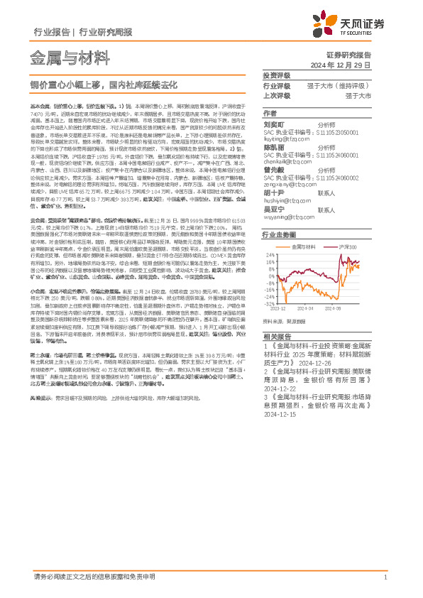 金属与材料行业研究周报：铜价重心小幅上移，国内社库延续去化