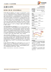 金属与材料行业研究周报：铜价重心小幅上移，国内社库延续去化