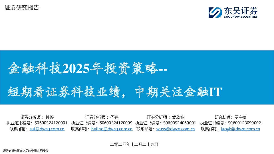 金融科技2025年投资策略：短期看证券科技业绩，中期关注金融IT
