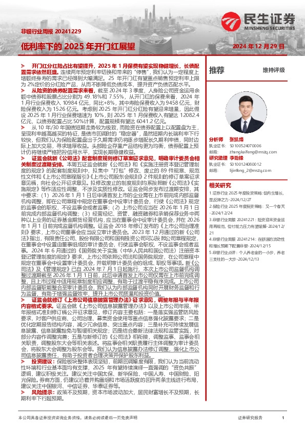 非银行业周报：低利率下的2025年开门红展望