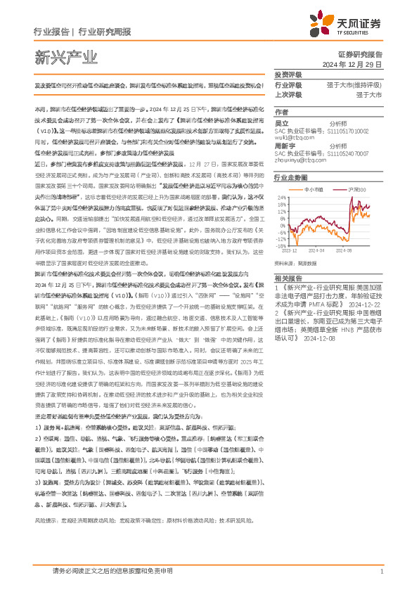 新兴产业行业研究周报：发改委低空司召开推动低空基建座谈会，深圳发布低空标准体系建设指南，重视低空基建投资机会！