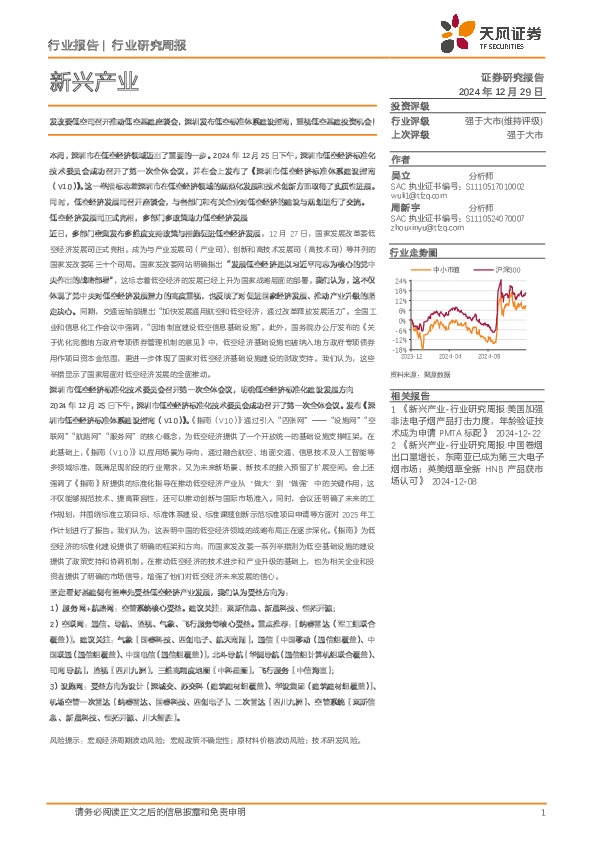 新兴产业行业研究周报：发改委低空司召开推动低空基建座谈会，深圳发布低空标准体系建设指南，重视低空基建投资机会！