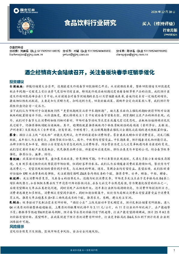 食品饮料行业周报：酒企经销商大会陆续召开，关注各板块春季旺销季催化