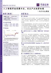 电子行业周报：人工智能军备竞赛开启，关注产业投资机遇