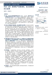 医药生物行业跟踪周报：双抗ADC药物国产进度领先，重点推荐百利天恒等