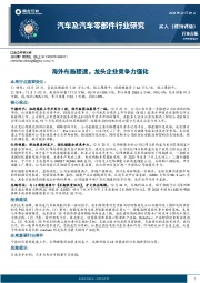 汽车及汽车零部件行业周报：海外布局提速，龙头企业竞争力强化