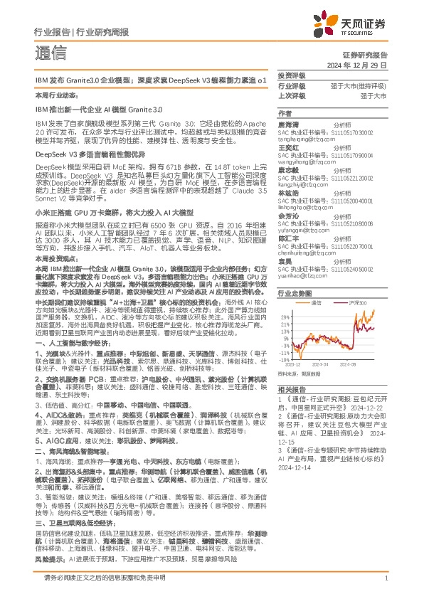 通信行业研究周报：IBM发布Granite3.0企业模型；深度求索DeepSeek V3编程能力紧追o1