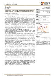 房地产行业研究周报：住建部明晰25年工作重点，哪些施策角度值得关注？