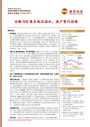 医药行业周报：安徽IVD集采规则温和，国产替代持续