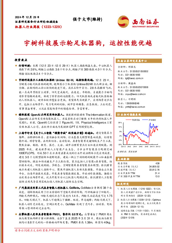 机器人行业周报：宇树科技展示轮足机器狗，运控性能优越