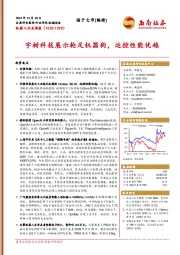 机器人行业周报:宇树科技展示轮足机器狗,运控性能优越